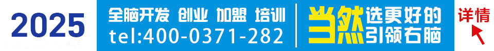 右脑加盟需要多少钱